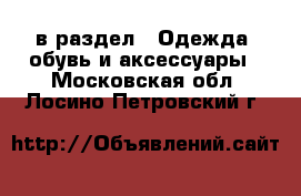  в раздел : Одежда, обувь и аксессуары . Московская обл.,Лосино-Петровский г.